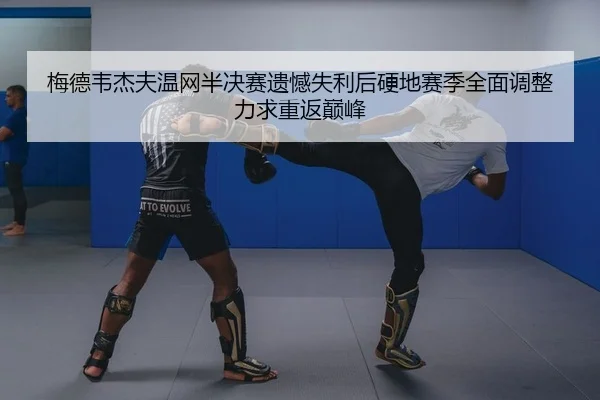 mei-de-wei-jie-fu-wen-wang-ban-jue-sai-yi-han-shi-li-hou-ying-di-sai-ji-quan-mian-tiao-zheng-li-qiu-chong-fan-dian-feng-2-830.jpg